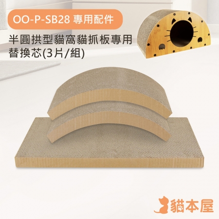 【專用配件】貓本屋 半圓拱型貓窩貓抓板專用替換芯（3片/組）