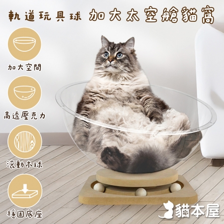 貓本屋 軌道玩具球 加大太空艙貓窩