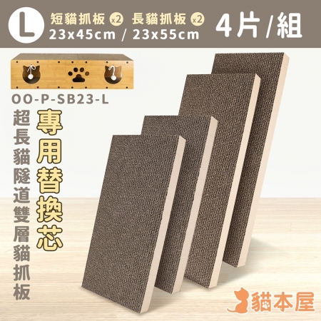 【專用配件】貓本屋 超長貓隧道專用替換芯（L號）-4片/組