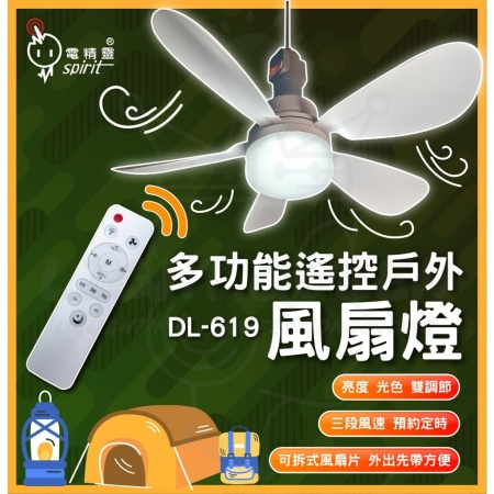 【 電精靈 】 LED風扇燈 / 露營燈/ 風扇燈 可遙控 調光調色 風扇燈泡 E27 調光燈泡 戶外露營燈 風扇燈 