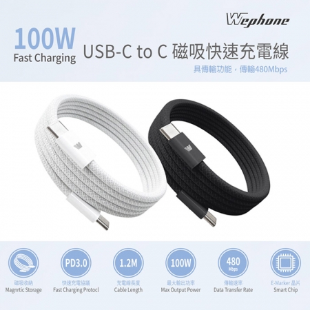 【Wephone】雙頭Type-C 100W 磁吸收納快充線/傳輸線/充電線（120公分）
