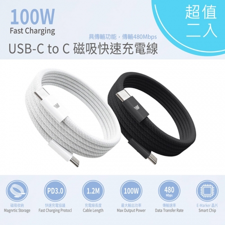 【超值二入】Wephone 雙頭Type-C 100W 磁吸收納快充線/傳輸線/充電線（120公分）