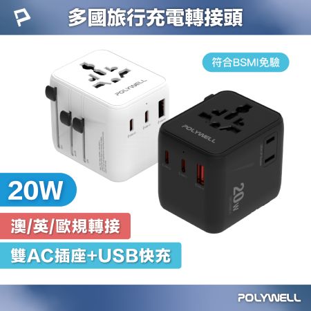 POLYWELL 多國旅行充電轉接頭 20W 雙AC插座＋雙C＋USB快充 萬國旅行充 BSMI免驗 寶利威爾 台灣現貨