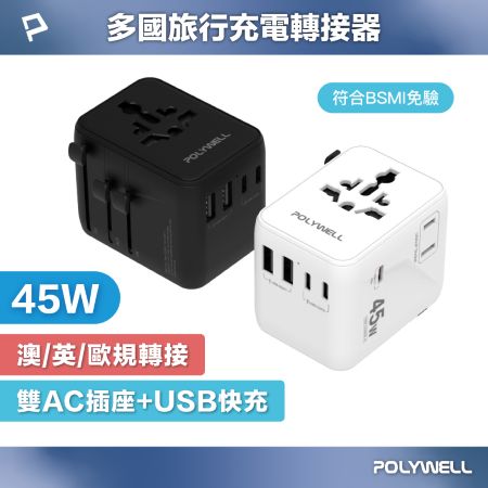 POLYWELL 多國旅行充電轉接器 45W雙AC插座＋3C＋2USB快充 萬國旅行充 BSMI免驗 寶利威爾 台灣現貨