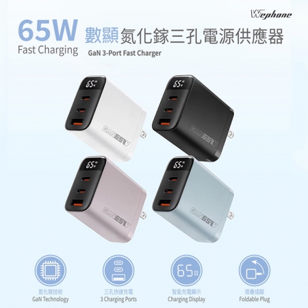 【Wephone】GaN氮化鎵65W 數字顯示三孔快速充電器（2C1A）