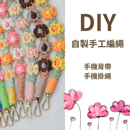 手工編織手機長背帶-花團錦簇系列