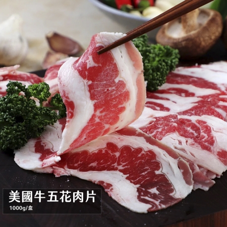 【好神】美國牛五花肉片（1000g/盒）2盒｜火鍋燒烤專用 原塊冷凍肉片 大容量裝