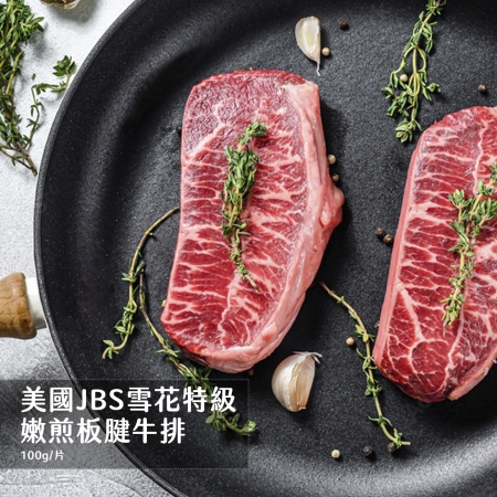 【好神】美國JBS雪花特級嫩肩板腱牛排（100g/片）16片｜雪花油花豐富 肉質嫩