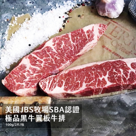 【好神】美國JBS牧場SBA認證極品黑牛翼板牛排（100g/2片/包）8包 |肉質鮮嫩多汁 口感飽滿