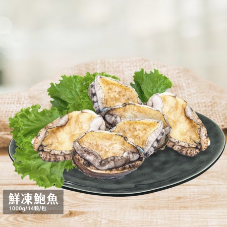 【好神】鮮凍鮑魚（1000g/14顆/包）2包| 海味十足 鮮Q彈牙