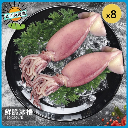 【好神】鮮脆冰卷（160-200g/包）8包 |熟凍整支魷魚 解凍即食