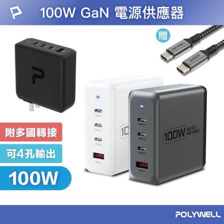 POLYWELL 100W電源供應器 附多國轉接 三Type-C孔＋USB-A孔 可充筆電 BSMI 寶利威爾 台灣現貨