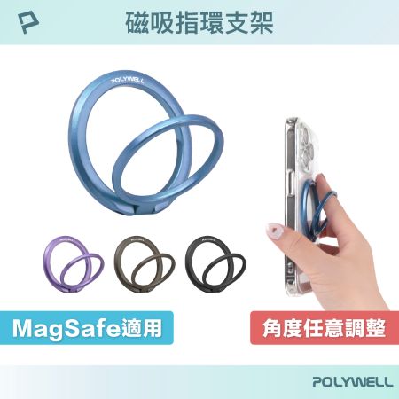 POLYWELL 磁吸手機支架 MagSafe 指環支架 鋅合金製 角度可調 iPhone適用 寶利威爾 台灣現貨