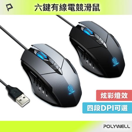 POLYWELL 有線六鍵USB電競滑鼠  炫彩RGB呼吸燈 7200DPI 四段DPI可調 寶利威爾 台灣現貨