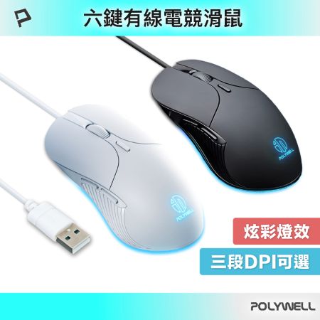 POLYWELL 有線六鍵USB滑鼠 炫彩RGB呼吸燈 7200DPI 四段光學可調 電競繪圖皆適用 寶利威爾 台灣現貨
