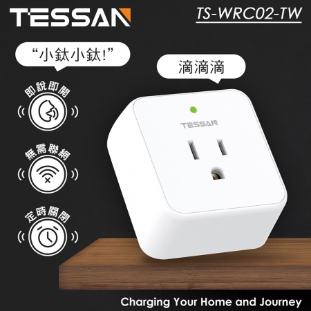 TESSAN 語音控制插座