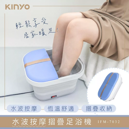【KINYO】氣泡按摩摺疊足浴機（IFM-7032）