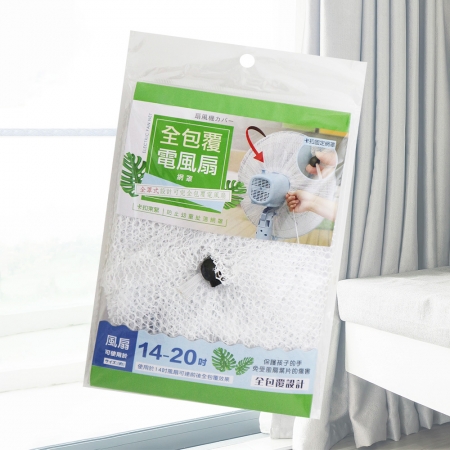 全包覆電風扇網罩-14~20吋-6入