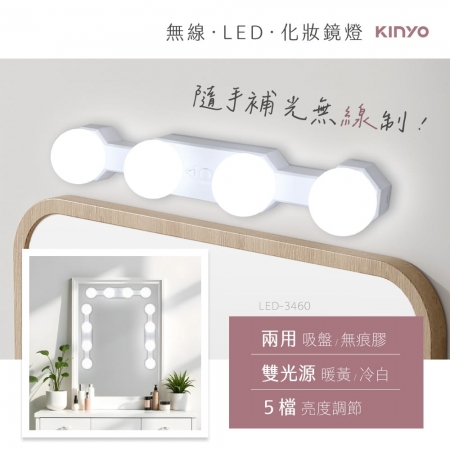 KINYO 多功能無線LED化妝鏡燈（白色） LED-3460W