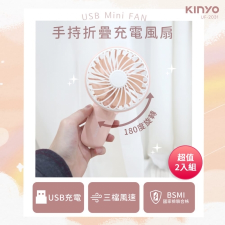 KINYO 3檔風速手持折疊充電風扇（粉色） UF-2031 超值2入組