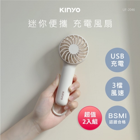 KINYO 三檔風速迷你便攜充電風扇（附活動式吊環） UF-2046 超值2入組