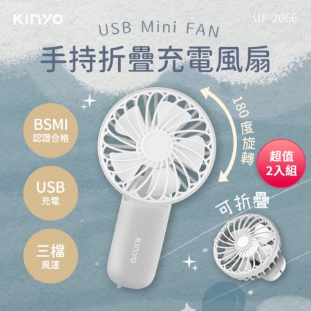 KINYO 3檔風速手持折疊充電風扇（灰色）USB充電 UF-2066 超值2入組