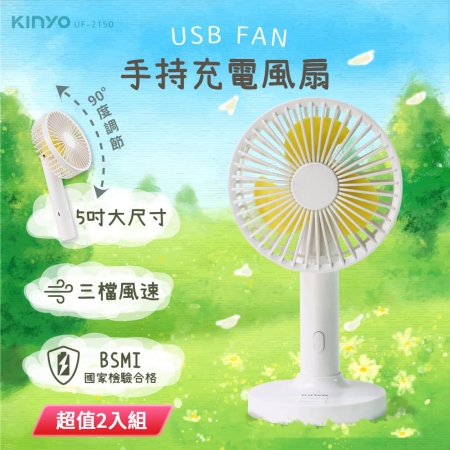 KINYO 5吋手持充電風扇（可拆式底座） UF-2150 超值2入組