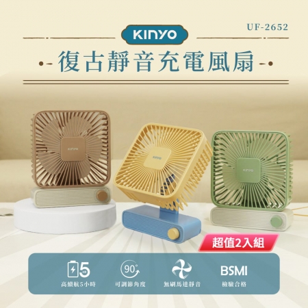 KINYO 復古靜音充電風扇 UF-2652 超值2入組