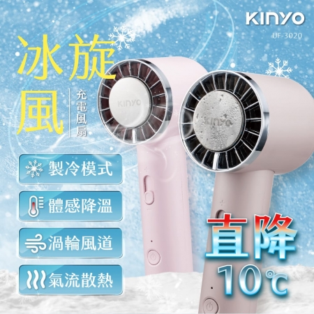KINYO 雙重降溫冰旋風充電風扇（櫻花粉） UF-3020PI