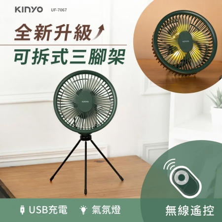 KINYO 7吋無線遙控腳架充電風扇（附磁吸式遙控器） UF-7067