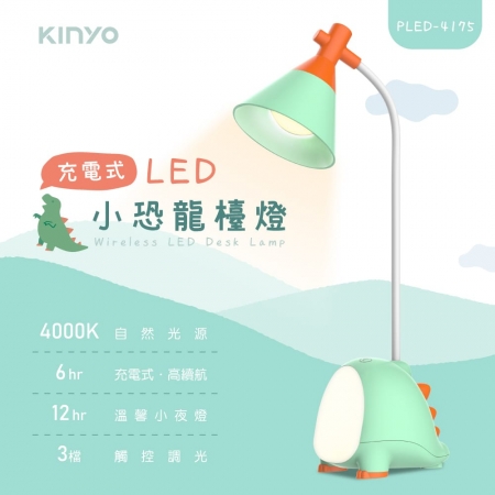 KINYO 三段式調光充電式LED小恐龍檯燈 PLED-4175