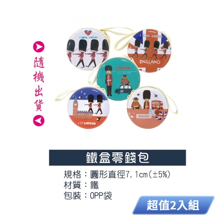 可愛英國憲兵圖案鐵盒零錢包（款式隨機出貨） B-10-2 超值2入組