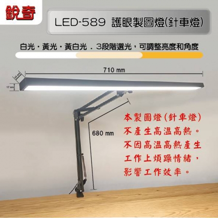銳奇 護眼3段光製圖燈（針車燈） LED-589