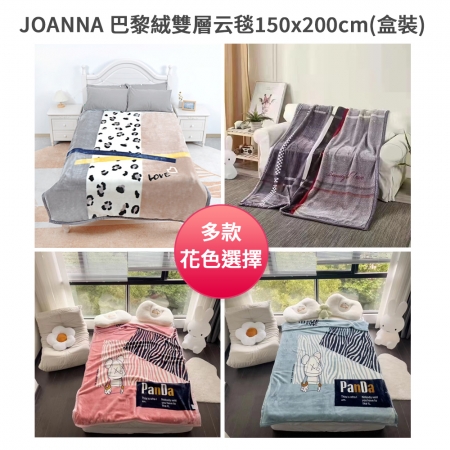 JOANNA 巴黎絨雙層云毯150x200cm（盒裝）