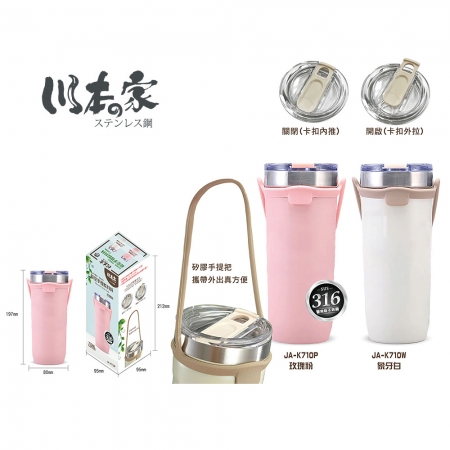 川本家 316不鏽鋼真空手提飲料杯（附矽膠提把）710ml JA-K710