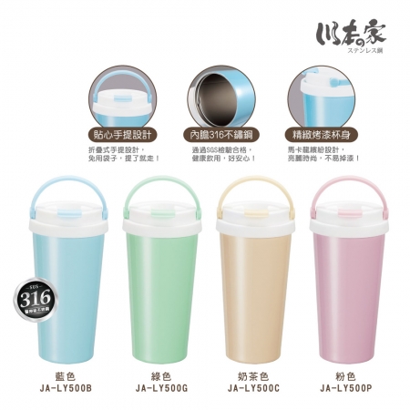 川本家 316不鏽鋼真空手提咖啡杯500ml JA-LY500