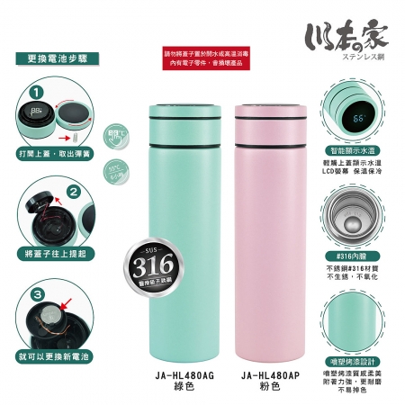 川本家 316不鏽鋼二代智能顯示水溫真空杯480ml（可換電池） JA-HL480A