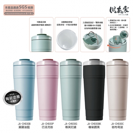 川本家 304真空陶瓷塗層雙飲冰岩杯（附吸管）930ml JA-CH930