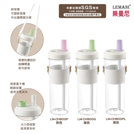 LEMANI樂曼尼 大口徑吸管珍珠杯（附可調節背帶）900ml LM-CH900