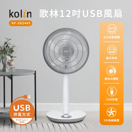 kolin歌林 12吋無段式風力USB風扇 KF-SD2445