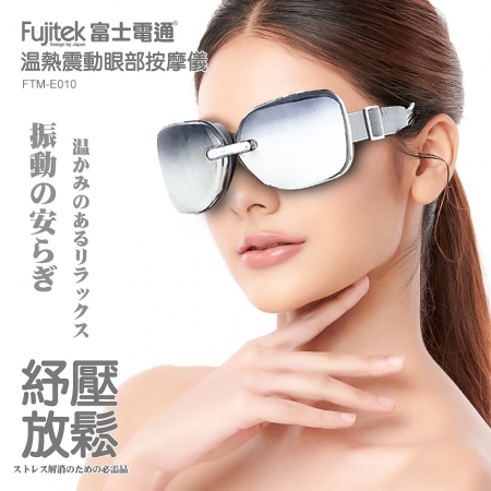 Fujitek富士電通 溫熱震動眼部按摩儀 FTM-E010