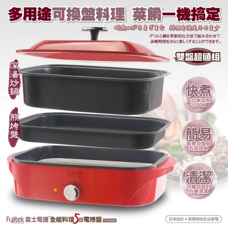 Fujitek富士電通 全能料理多功能電烤盤5L（煎烤盤＋深湯炒鍋） FTD-EB06