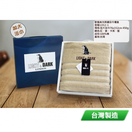 LIGHT&DARK 歐風絲光刺繡浴巾禮盒（加大浴巾）顏色隨機 LD12-1 台灣製