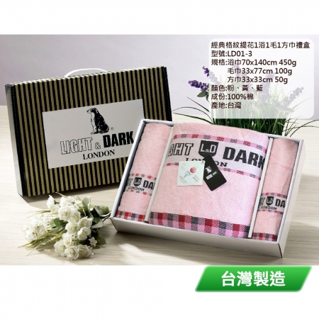 LIGHT&DARK 經典格紋緹花1浴1毛1方禮盒（顏色隨機出貨） LD01-3 台灣製