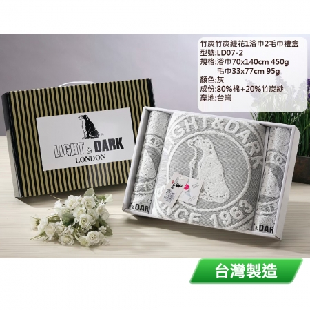 LIGHT&DARK 竹炭緹花1浴巾2毛巾禮盒（顏色隨機出貨） LD07-2 台灣製