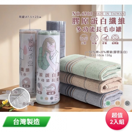 膠原蛋白多功能長毛巾罐（顏色隨機） 6503 台灣製 超值2入組