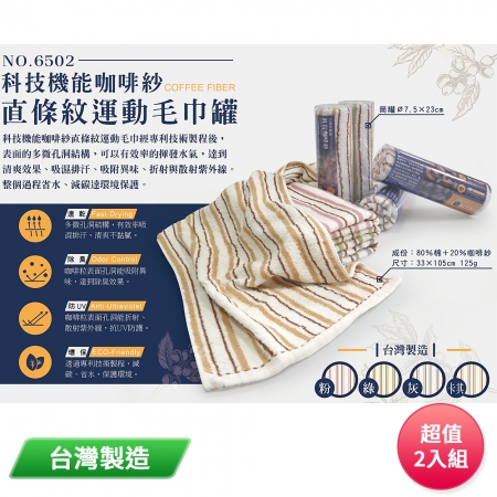 咖啡紗直條紋運動毛巾罐（顏色隨機） 6502 台灣製 超值2入組