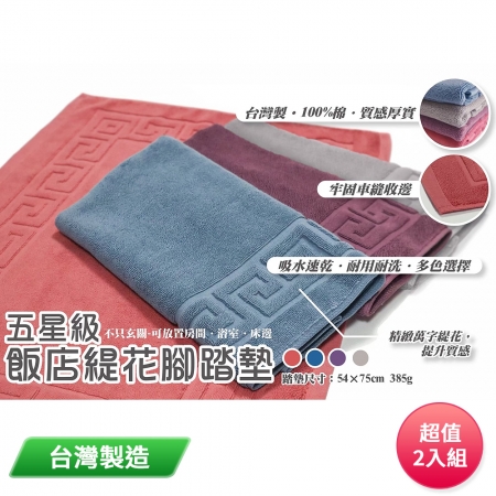 五星級飯店緹花腳踏墊（顏色隨機） 412 台灣製 超值2入組