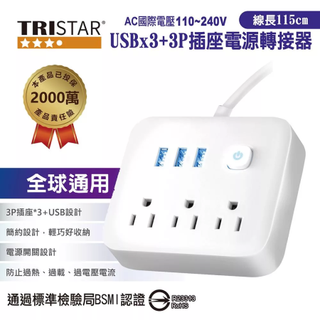 【TRISTAR】三孔＋3孔USB插座電源轉接器 TS-USB166 （雲間白/霧夜黑 ）