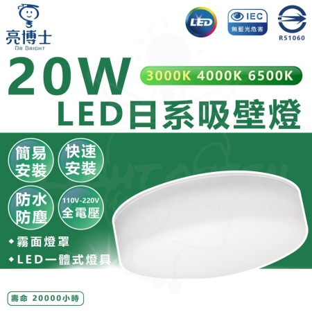 亮博士 單入組 20W LED日系吸頂燈 LED吸頂燈 防水防塵 IP54 白光/中性光/黃光